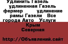 Удлинить Газель 3302, удлиненная Газель фермер 33023, удлинение рамы Газели - Все города Авто » Услуги   . Крым,Северная